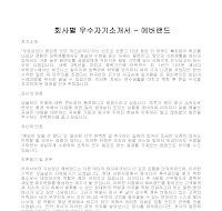 회사별 우수자기소개서(에버랜드) 회사별 우수자기소개서(에버랜드)